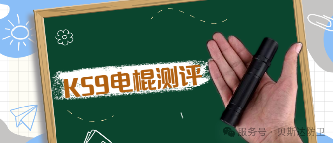 K59电棍测评.png