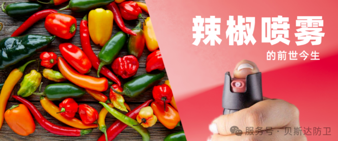 辣椒喷雾.png