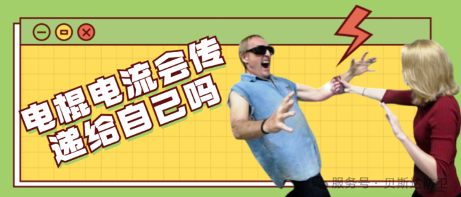 电棍电人时电流会传给自己吗.png