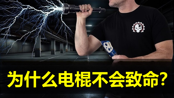 电棍只防身不致命.png