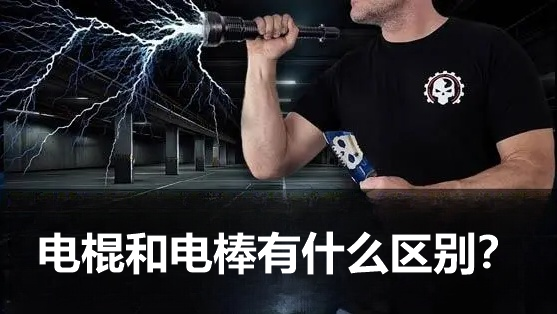 电棍和电棒的区别.png
