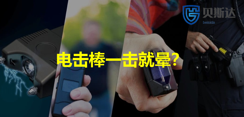 电击棒一碰就晕？.png