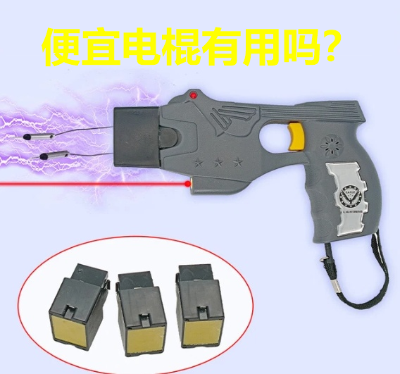 便宜电棍有用吗.png