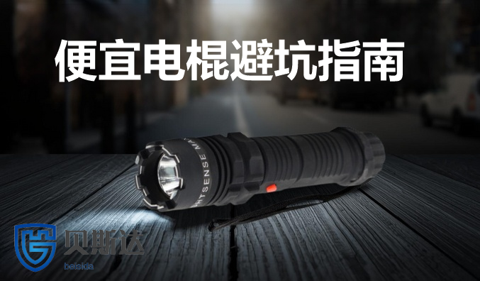 便宜电棍避坑指南.png