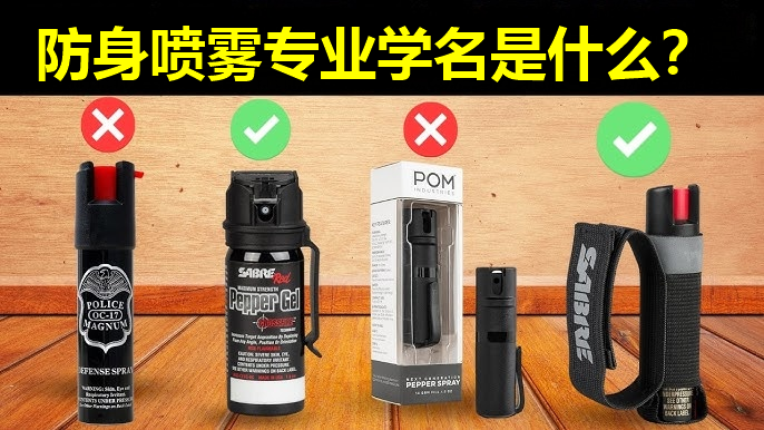 防身喷雾学名.png