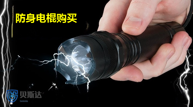 防身电棍购买.png