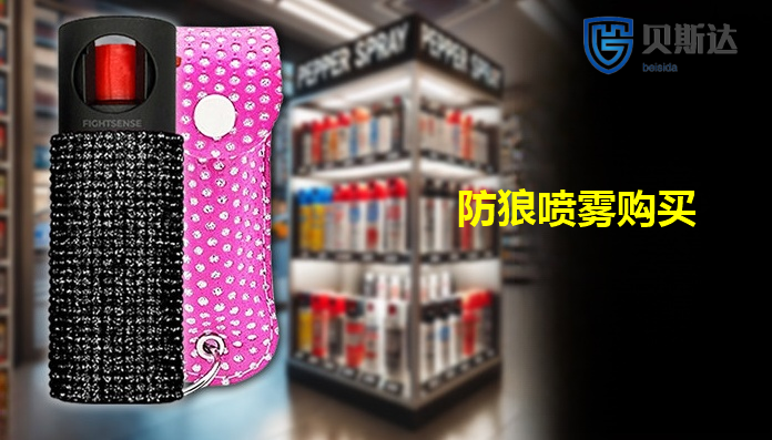 防狼喷雾购买渠道.png