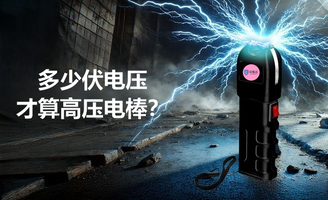 高压电棒.png