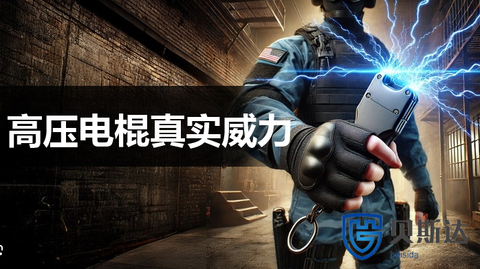 高压电棍威力.png
