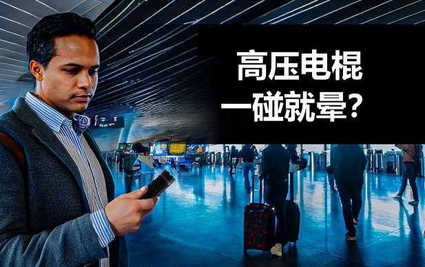 高压电棍一碰就晕?.png
