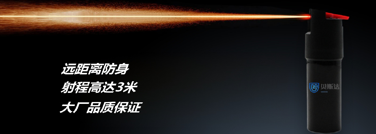 防狼喷雾防身辣椒水