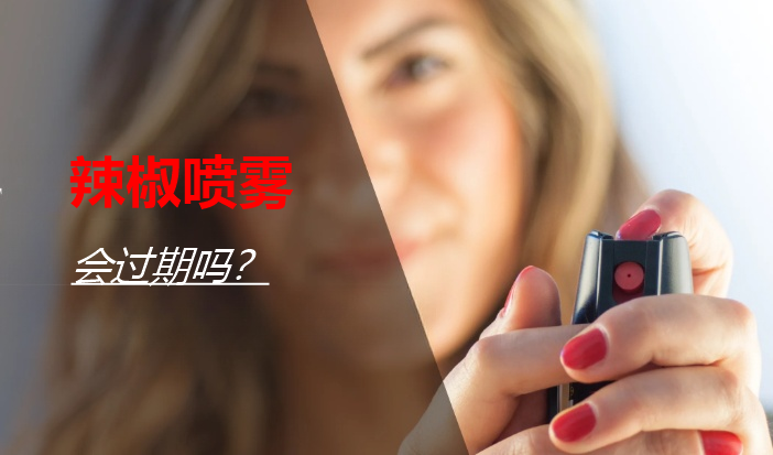 辣椒喷雾会过期吗.png