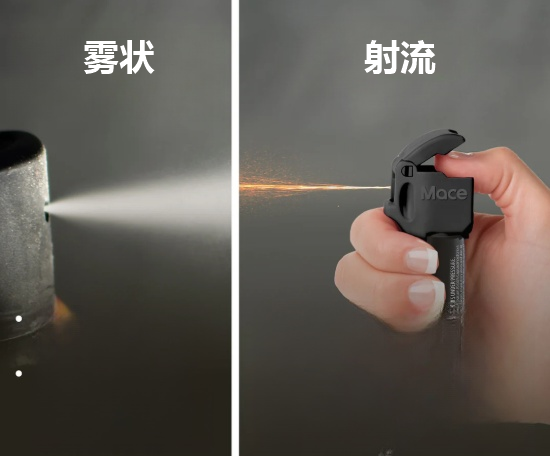 防身喷雾雾状和射流对比.png