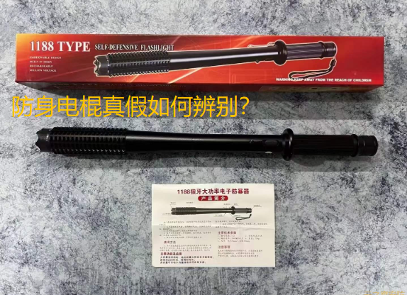 防身电棍如何辨别真假.png
