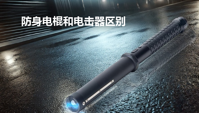 防身电棍和电击器.png
