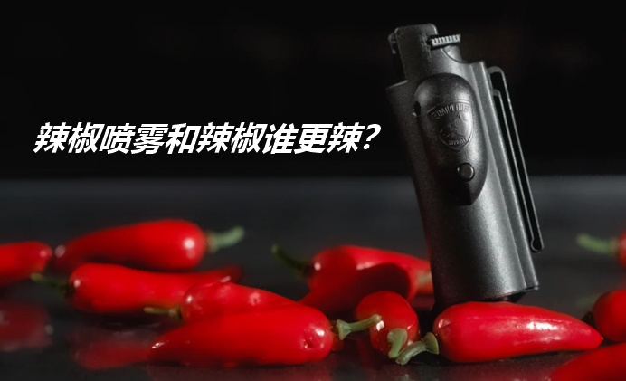 辣椒喷雾对比天然辣椒.png