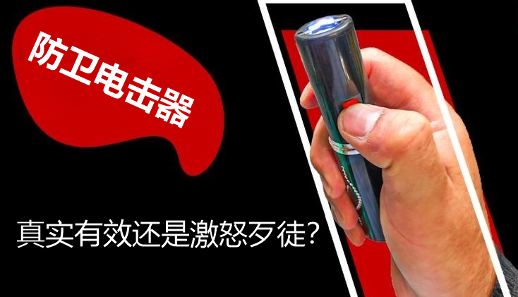 防卫电击器.png
