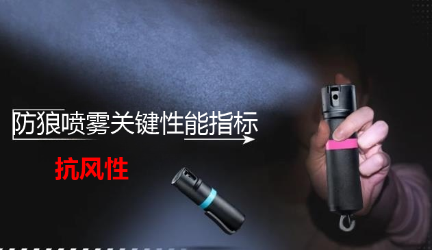 防狼喷雾抗风性能.png