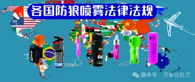 各国防狼喷雾携带规定.jpg