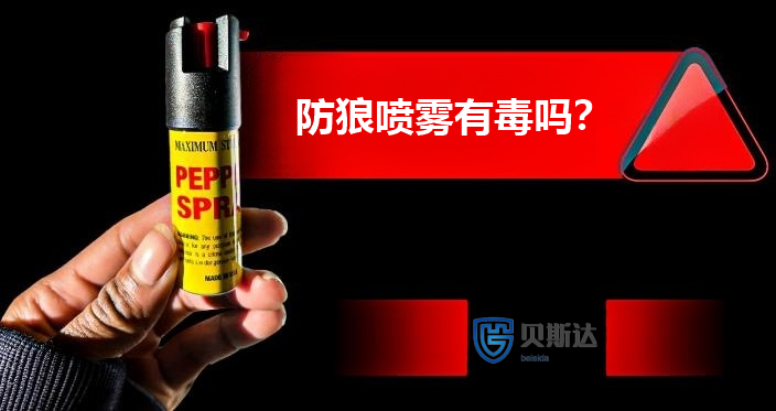 防狼喷雾有毒吗.png