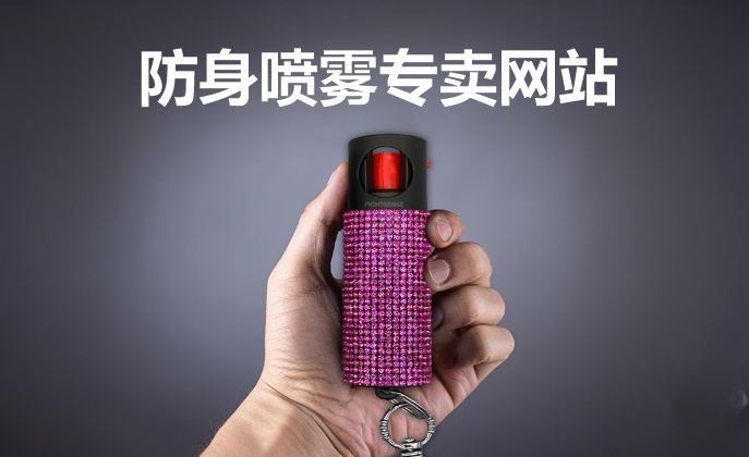防身喷雾专卖网站 (2).png