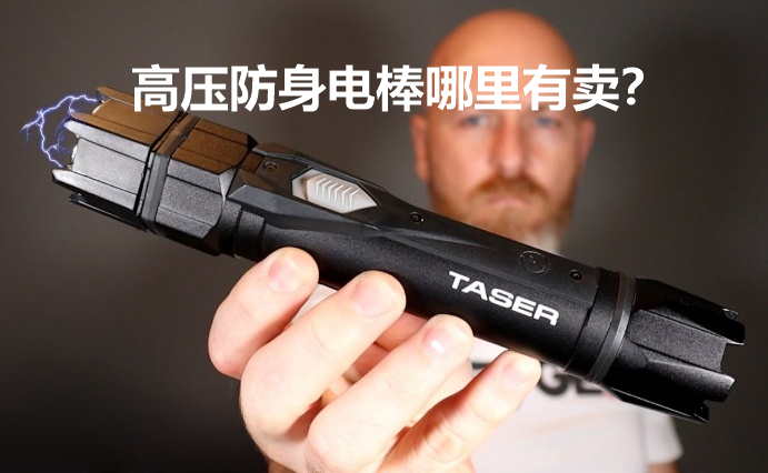 电棒防身哪里有卖？.png