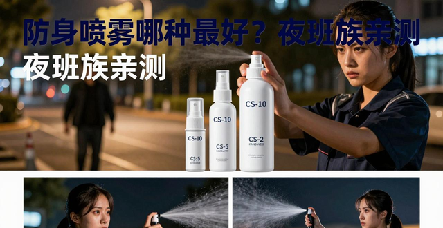 防身喷雾剂_防身喷雾哪种最好_喷雾防身有效吗