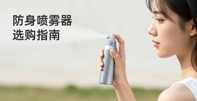 防身喷雾器的威力_防身喷雾器_喷雾防身器材