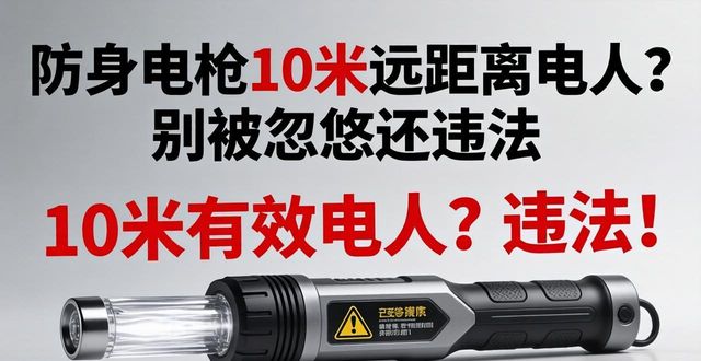 防身电棍10米打到人_防身电棍10米打到人_防身电棍10米打到人