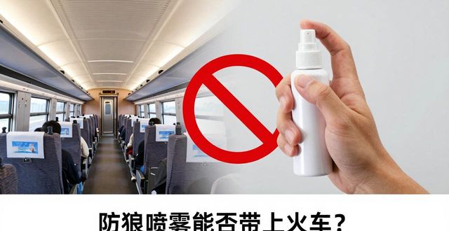 防狼喷雾怎么带上火车_坐火车能带防狼喷雾吗_火车能带防嗮喷雾