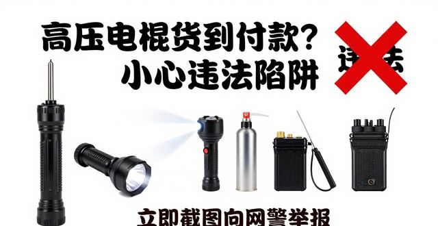 高压电棍货到付款_高压电棍货到付款_高压电棍货到付款