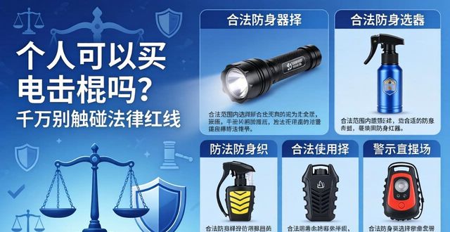 电棍私人可以买吗_购买电击棍放家里合法吗_个人可以买电击棍吗
