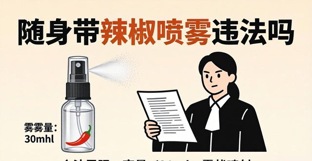 随身携带辣椒喷雾犯法吗_带辣椒喷雾器合法吗_携带辣椒水喷雾合法吗