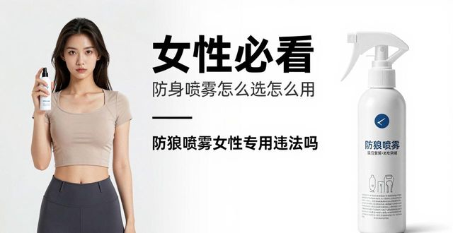 防狼喷雾女性专用_女性防身喷雾_女士防狼喷雾