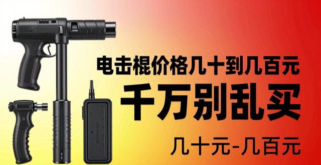 电击棍测评_电击棍价格_电击棍大全专卖店价格