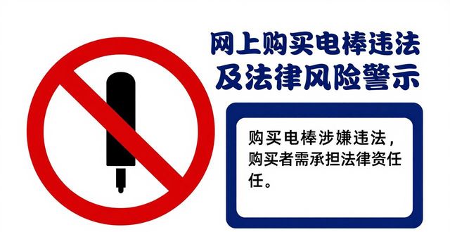 合法网上购买电棒安全吗_网上购买电棒犯法吗_网上购买电棒合法吗