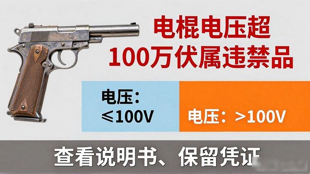 电棍伏数_电棍多少伏违法_电棍违禁吗